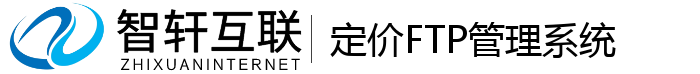定价FTP管理系统